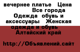 вечернее платье › Цена ­ 25 000 - Все города Одежда, обувь и аксессуары » Женская одежда и обувь   . Алтайский край